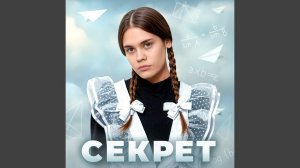 Секрет