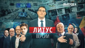 Политические призраки, троллинг Вашингтона и неожиданные кандидаты. «Литус. Версии»