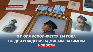 5 июля исполняется 224 года со дня рождения «души севастопольской обороны» – адмирала Нахимова