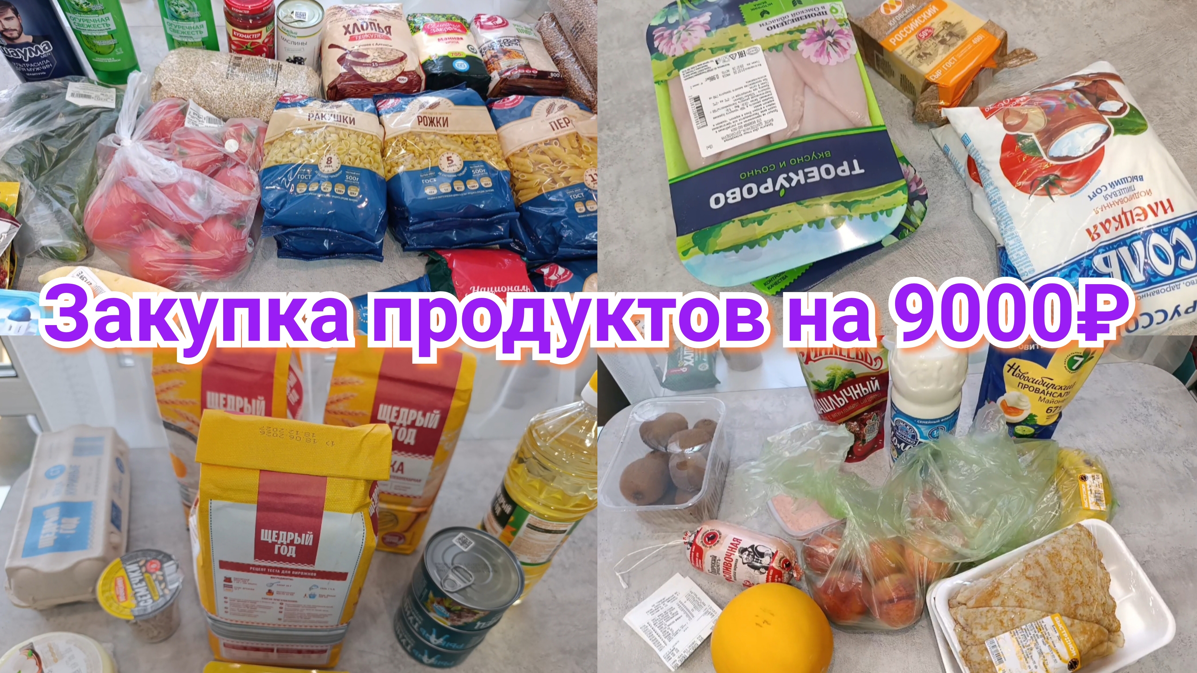 ЗАКУПКА ПРОДУКТОВ 🛒🛍️