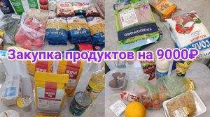 ЗАКУПКА ПРОДУКТОВ 🛒🛍️