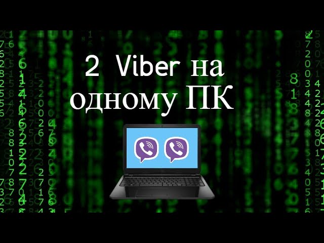 Встановлення 2 і більше Viber аккаунтів на одному ПК смотреть онлайн