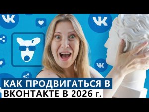 Как продвигаться во ВКонтакте в 2026 году?! Пошаговая инструкция #вконтакте #продвижениевк #таргетвк