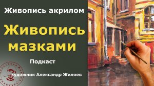Варианты мазковой живописи