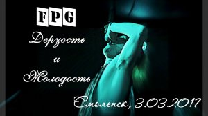 F.P.G. - Дерзость и молодость