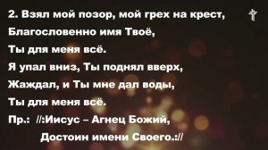 Сила моя в Тебе, Господь (Иисус- Агнец Божий) || You Are My All in All || BV Music