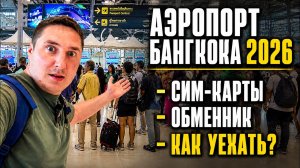 АЭРОПОРТ БАНГКОКА СУВАРНАБХУМИ - ИНСТРУКЦИЯ В 2026. ТАИЛАНД, ПАТТАЙЯ