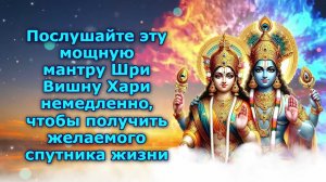 Послушайте эту мощную мантру Шри Вишну Хари немедленно, чтобы получить желаемого спутника жизни