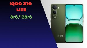 iQOO Z10 Lite Идеальный бюджетник для семьи