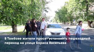 В Тамбове жители просят установить пешеходный переход на улице Бориса Васильева