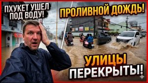 ПХУКЕТ ЗАТОПИЛО! УЛИЦЫ ПЕРЕКРЫТЫ! МАШИНЫ В ВОДЕ! НИЗКИЙ СЕЗОН 2026 В РАЗГАРЕ!