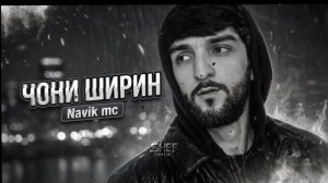 Navik mc - Чони Ширин (Music Audio) New 2026