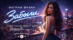 Забыли (Deep House Remix 2026) | Atmospheric Vibes & Deep Feelings