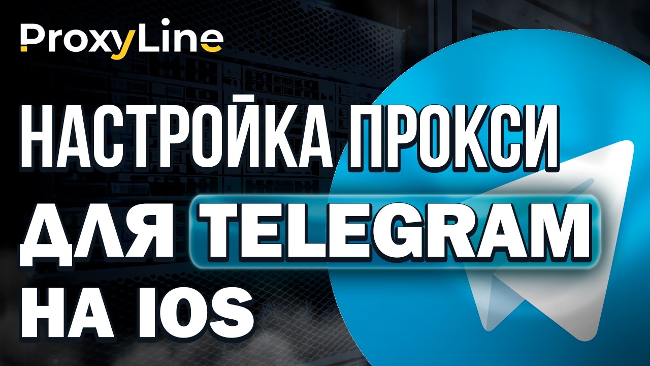 Гайд Как Настроить Прокси для Telegram (IOS) | ProxyLine смотреть онлайн