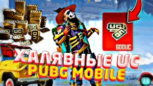 Как безплатно получить UC в Pubg Mobile - ХАЛЯВНЫЕ UC PUBG MOBILE! (Current)