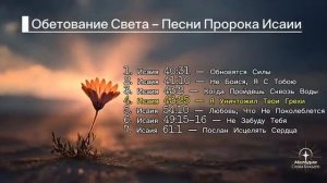 Обетование Света — Песни Пророка Исаии _ Мелодия Слова Божьего