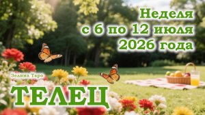 ТЕЛЕЦ | ТАРО прогноз на неделю с 6 по 12 июля 2026 года