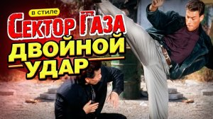 В стиле Сектор Газа «Двойной удар» - ai кавер by Вечный сектор на песню Сектор Газа «Страх»