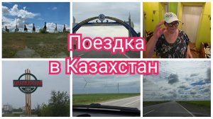 Поездка в Казахстан.  Встреча с РОДНЫМИ. Приехали СЮРПРИЗОМ