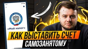 Как правильно самозанятому выставить счёт и получить чек в приложении Мой налог?