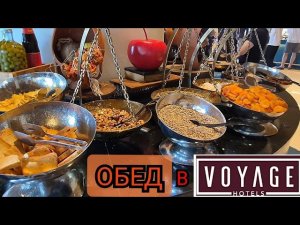 ЧУВСТВО ГОЛОДА⁉️ в VOYAGE BELEK 5*| ОБЕДЕННОЕ ВРЕМЯ🥗 | Март 2026г.
