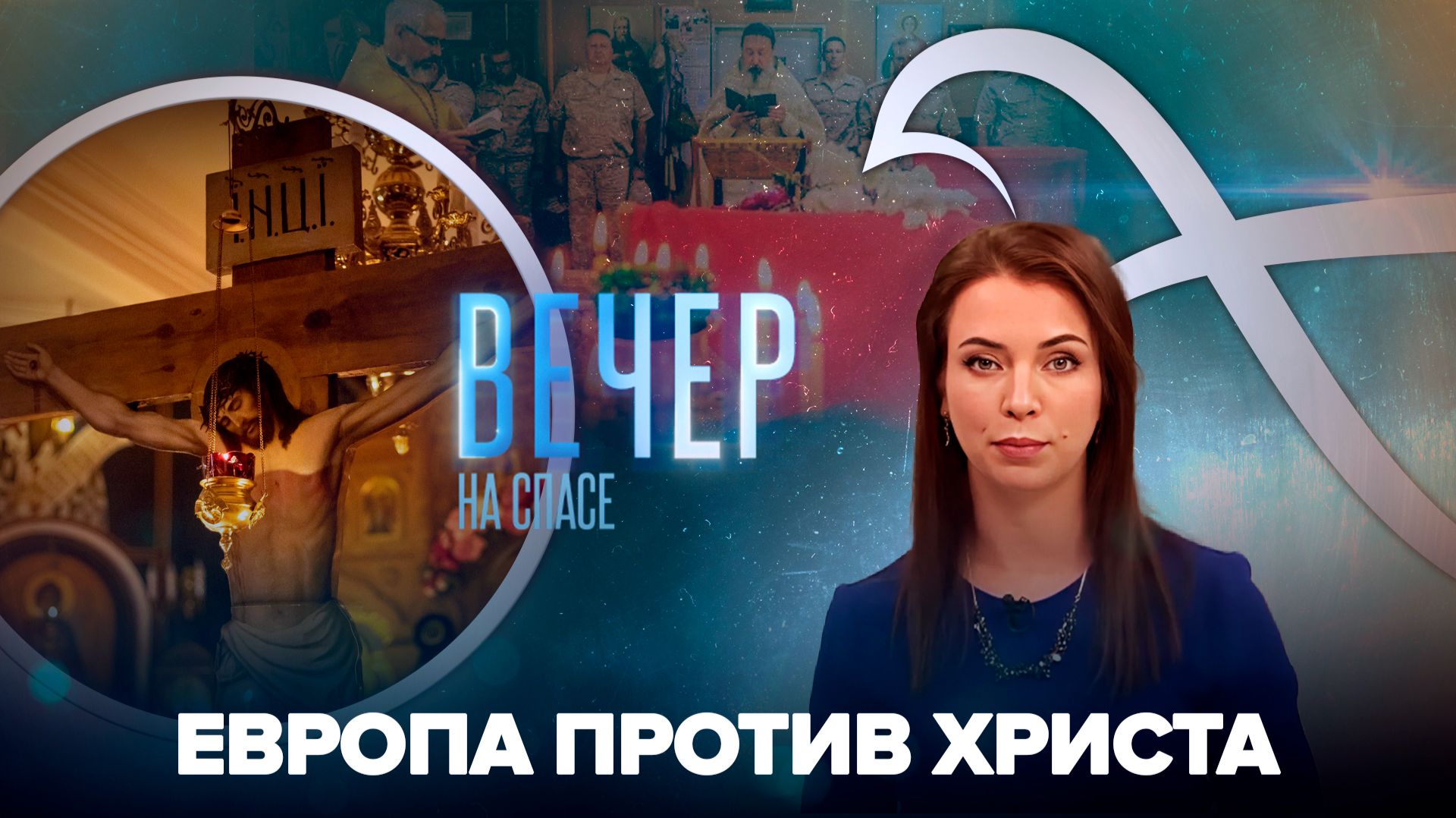 В Европе отмечен всплеск христианофобии / Молитва на русской авиабазе в Сирии