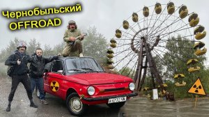 ✅С погоней В Чернобыль на ЗАПОРОЖЦЕ ☢☠️☢ Лютое БЕЗДОРОЖЬЕ Радиоактивного Леса