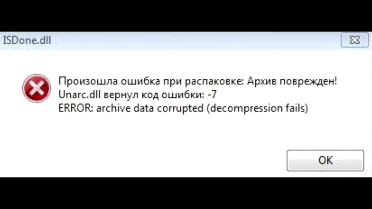 ISDone.dll произошла ошибка при распаковке - решение смотреть онлайн