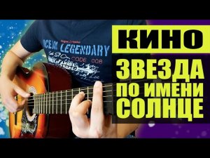 Звезда по имени Солнце - Разбор на гитаре на ПРОСТЫХ АККОРДАХ для НАЧИНАЮЩИХ