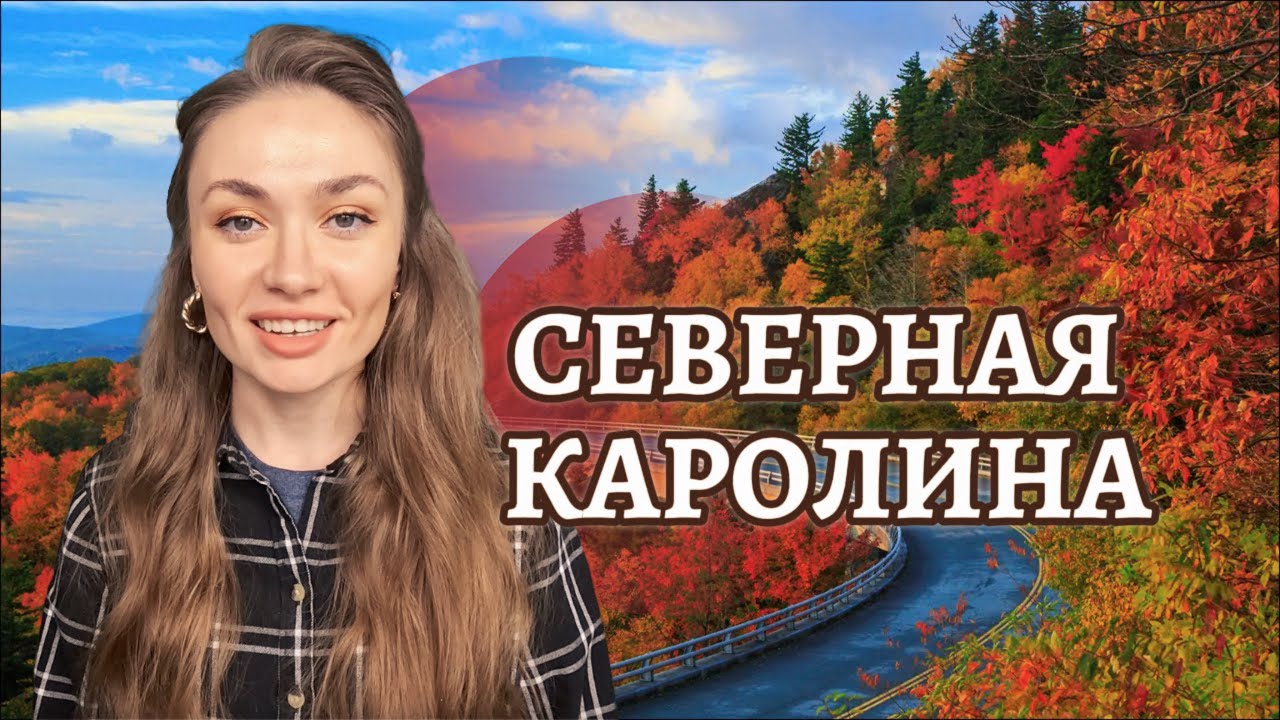 CЕВЕРНАЯ КАРОЛИНА. Зачем туда ВСЕ едут? Плюсы и минусы этого штата США смотреть онлайн
