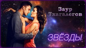 Заур Тхагалегов - Звёзды | Шансон Юга