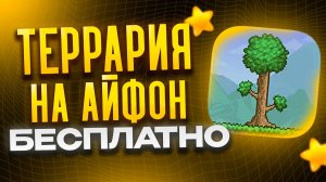 Как СКАЧАТЬ ТЕРРАРИЮ на IPhone БЕСПЛАТНО? **РЕАЛЬНО**