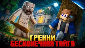Я ВЫЖИЛ 99 НОЧЕЙ ПРОТИВ БАБКИ ГРЕННИ В БЕСКОНЕЧНОЙ ТАЙГЕ В МАЙНКРАФТ!