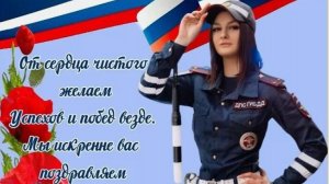 С Днём ГИБДД 3 июля Музыкальное поздравление