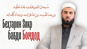 Беҳтарин Зикр баъди намози Бомдод / шарҳу маънои Зикр / Суҳроби Одилиён