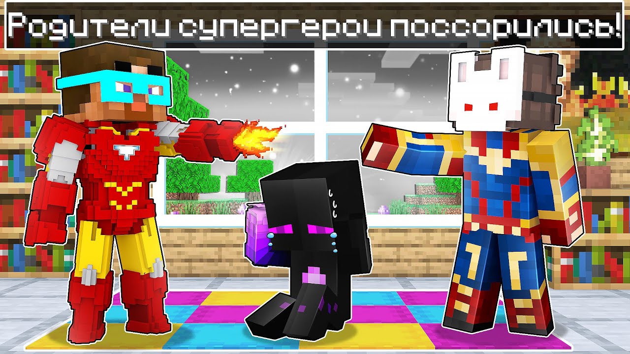 ✅ Мои Родители СУПЕРГЕРОИ ПОССОРИЛИСЬ в Майнкрафт! смотреть онлайн
