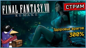 Final Fantasy 7 Remake - Стрим (Vader 5 Pro, RTX 5070, Benchmark)