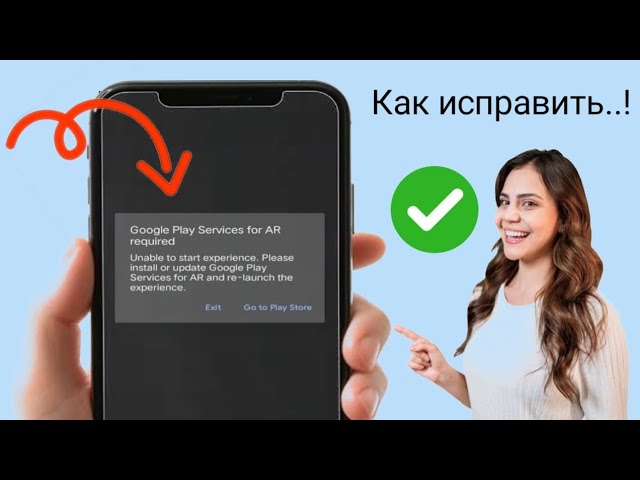 Как исправить проблему с обязательными сервисами Google Play для дополненной реальности | Проблема с смотреть онлайн