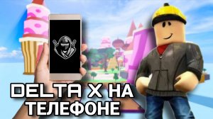 КАК СКАЧАТЬ DELTA X НА ТЕЛЕФОН 📲 РОБЛОКС С ЧИТАМИ