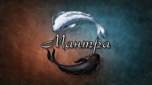 Мантра денег, богатства и процветания - мощная подсознательная музыка