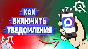 Как включить уведомления в Max?