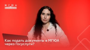 Как подать документы в Университет имени О.Е. Кутафина (МГЮА) через Госуслуги?