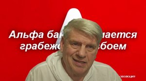 Альфа банк занимается грабежем разбоем подробности в проекте #ИгорьЛященкоМироваяЭволюция #АльфаБанк