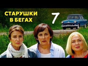 ИДЕАЛЬНАЯ КОМЕДИЯ НА ВЕЧЕР! - Старушки в бегах | 3 сезон 7 серия
