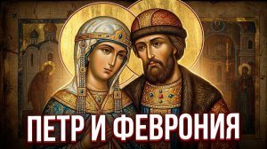Иван Грозный и культ Петра и Февронии. Зачем царю была нужна идеальная семья