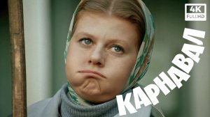 Карнавал (1981, 4K) Полный фильм