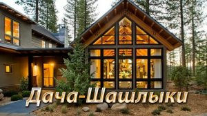 «Дача-Шашлыки» песня