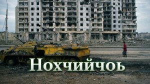 Нохчийчоь (Русская версия) – Чеченская песня