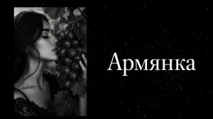 Армянка | Cover Version  #музыка #песня #любовь #музыкадлядуши