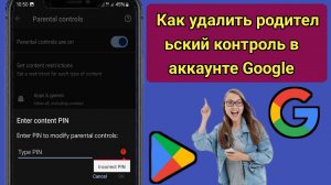 Как удалить родительский контроль в аккаунте Google без пароля (2025) |Удалить родительский контроль
